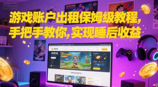 游戏账户出租保姆级教程，手把手教你，实现睡后收益_超次元库