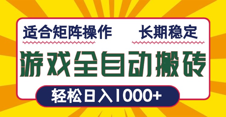 游戏全自动暴利搬砖，轻松日入1000+ 适合矩阵操作_超次元库