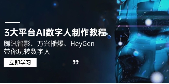 3大平台AI数字人制作教程，腾讯智影、万兴播爆、HeyGen带你玩转数字人_超次元库