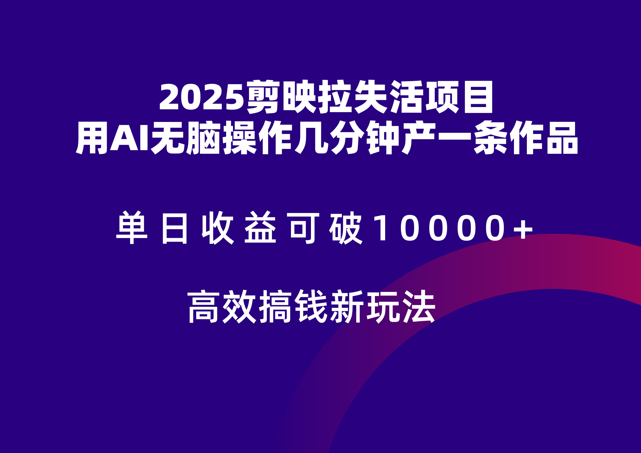 2025剪映拉新拉失活爆力收益，不扣量，官方链路，单日收益可达5位数_超次元库