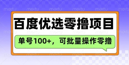 百度优选推荐官玩法，单号日收益3张，长期可做的零撸项目_超次元库