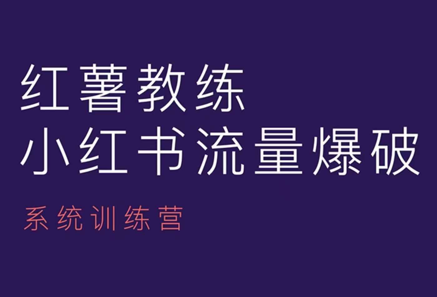 红薯教练-小红书内容运营课，小红书运营学习终点站_超次元库
