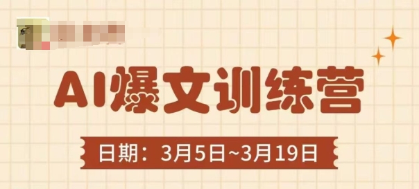 AI爆文训练营，爆文底层逻辑与实操，3分钟搞定一篇爆文_超次元库