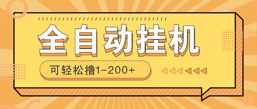 全自动挂机赚钱项目！一部手机或电脑即可，0投无风险一天1-200+_超次元库