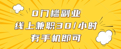 0门槛副业，线上兼职30一小时，有手机即可【揭秘】_超次元库