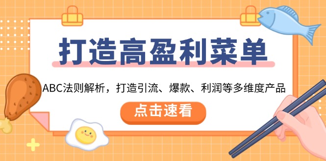 打造高盈利 菜单：ABC法则解析，打造引流、爆款、利润等多维度产品_超次元库