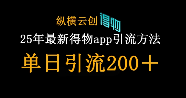 25年最新得物app引流创业粉方法，单日引流200+_超次元库