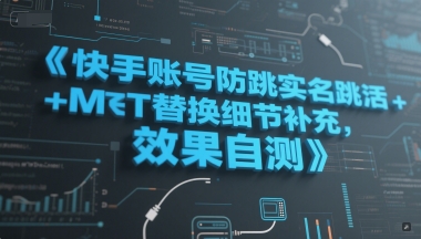 快手账号防跳实名跳激活注册方式+MT替换细节补充，效果自测_超次元库