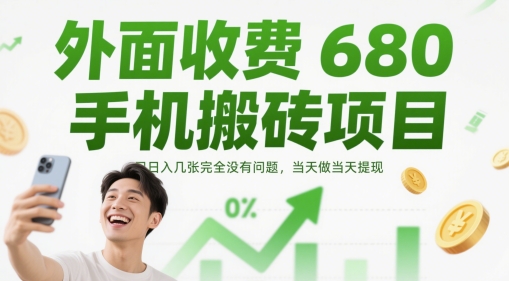 外面收费680手机搬砖项目，日入几张完全没有问题，当天做当天提现_超次元库