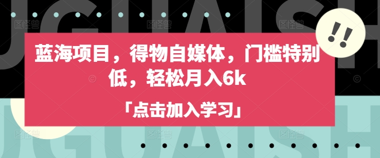 蓝海项目，得物自媒体，门槛特别低，轻松月入6k_超次元库