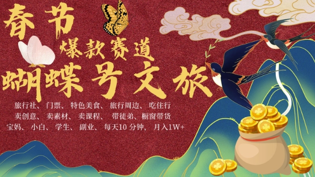 AI春节搞钱4.0升级版，蝴蝶号超火爆文旅赛道，批量出内容，每日轻松十分钟  月入米1W_超次元库
