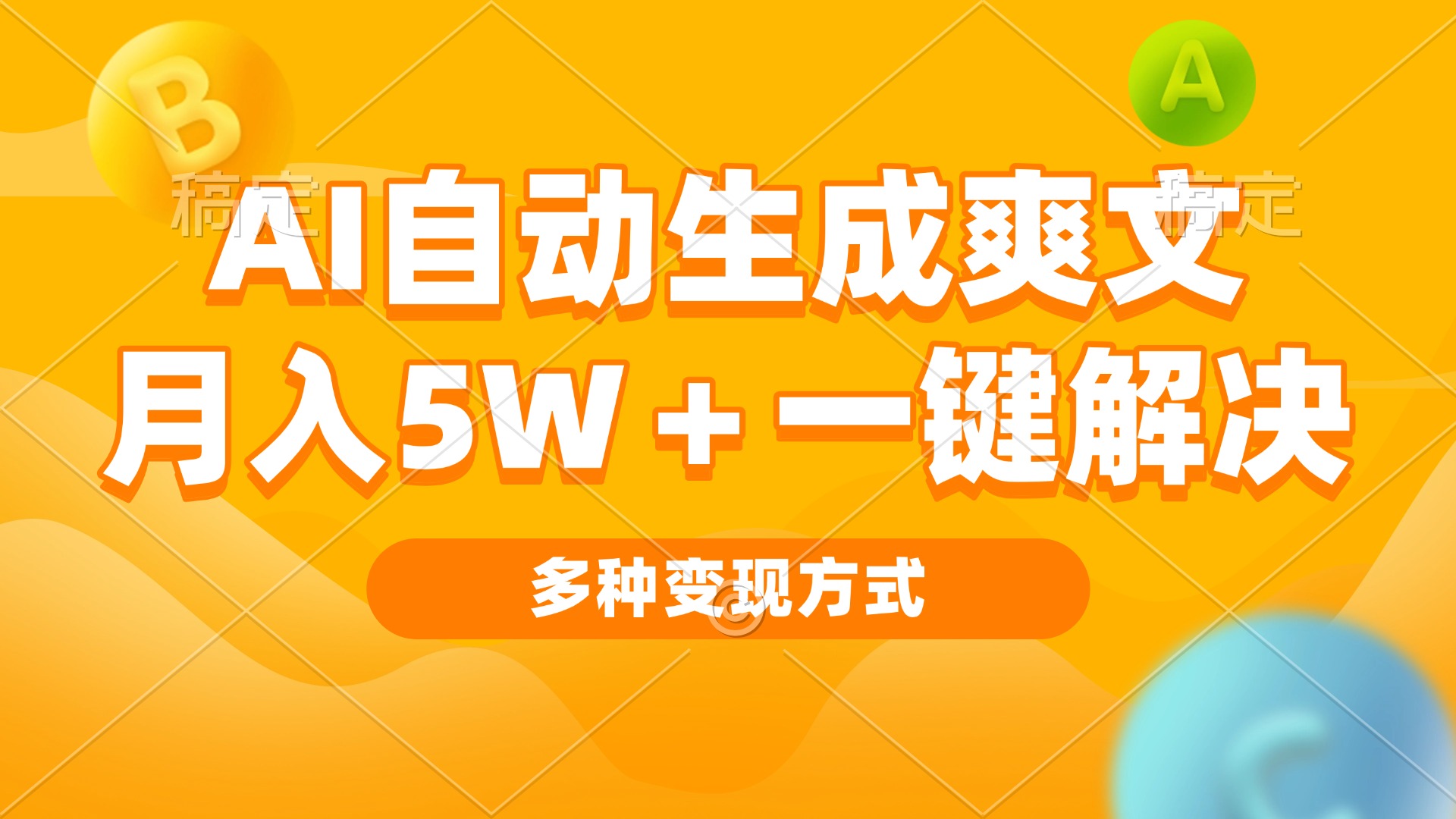 AI自动生成爽文 月入5w+一键解决 多种变现方式 看完就会_超次元库