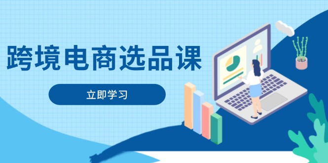 跨境电商选品课：涵盖电动滑板车、健康医疗、电子游戏、厨房用品、宠物等_超次元库