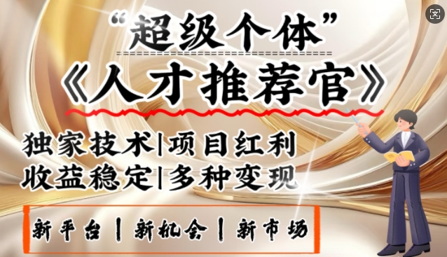 3亿失业潮催生新暴富行业，取代知识付费的新风口，零基础做人才推荐官，一部手机日入多张_超次元库