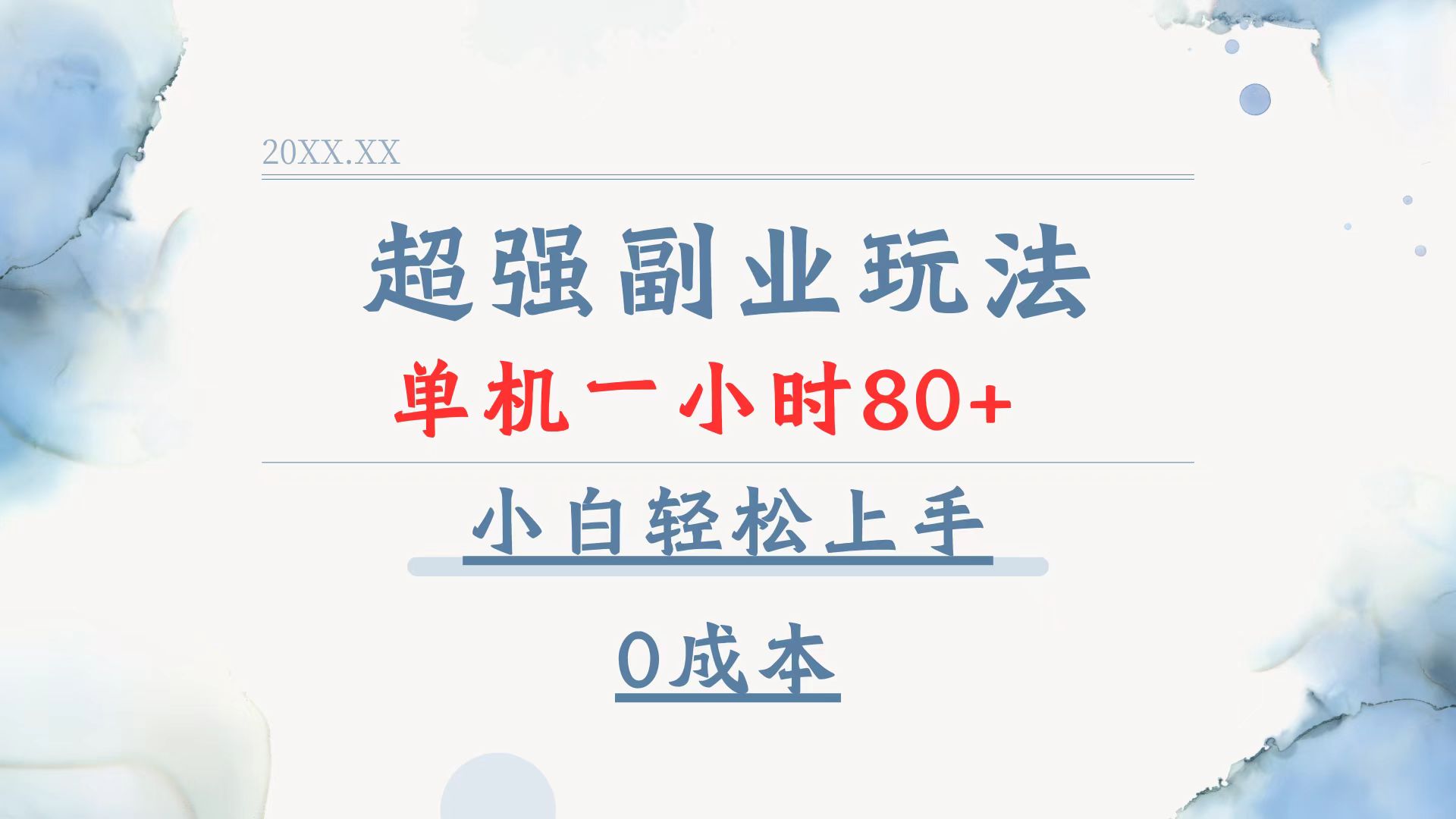 超强副业玩法，单机一小时80+，小白轻松上手，0成本_超次元库