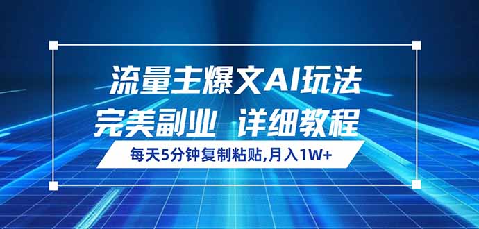 流量主爆文AI玩法，每天5分钟复制粘贴，完美副业，月入1W+_超次元库