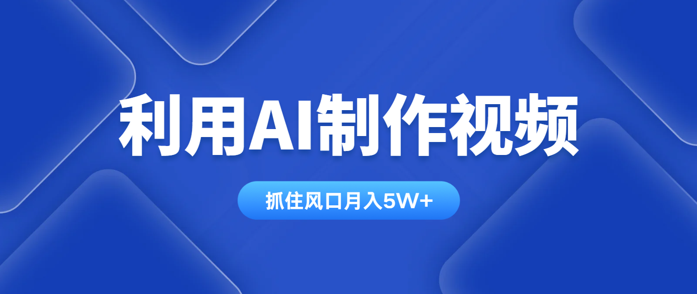 利用AI制作视频，学会一种方法全平台通用月入5W＋_超次元库