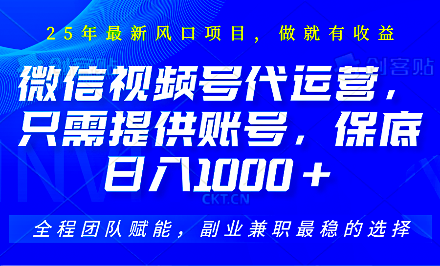 2025视频号代运营，只需提供账号，无需剪辑直播和运营，只管坐收佣金，单日保底1000+_超次元库