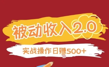 被动收入项目2.0，正规项目，无需引流，简单易懂，被动收益_超次元库