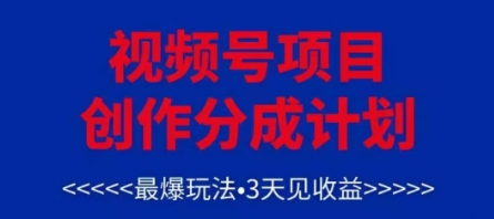 视频号创作分成计划，最爆玩法，3天见收益，单号每月可以产出3k+，可矩阵_超次元库