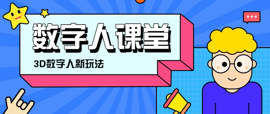 利用AI制作3D历史名人数字人讲堂，让历史名人亲自给大家上堂精彩的课_超次元库