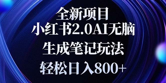 全新小红书2.0无脑生成笔记玩法轻松日入800+小白新手简单上手操作_超次元库