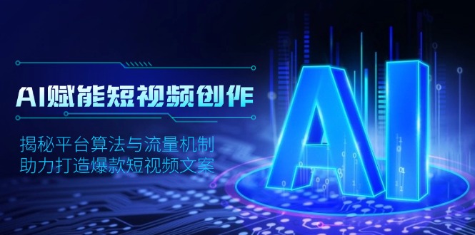 AI赋能短视频创作，揭秘平台算法与流量机制，助力打造爆款短视频文案_超次元库