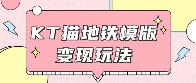 最新Helo Kitty地铁玩法，可引流可售卖咸鱼代制作6到20元不等【揭秘】_超次元库