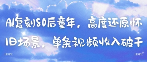 AI复刻80后童年，高度还原怀旧场景，单条视频收入几张_超次元库