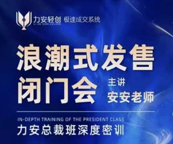 力安深圳闭门会：浪潮式发售，手把手教你做批量搞定成交_超次元库
