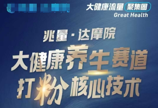 大健康打粉引流，大健康养生赛道暴利打粉新玩法_超次元库