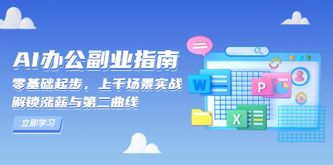 AI 办公副业指南：零基础起步，上千场景实战，解锁涨薪与第二曲线_超次元库