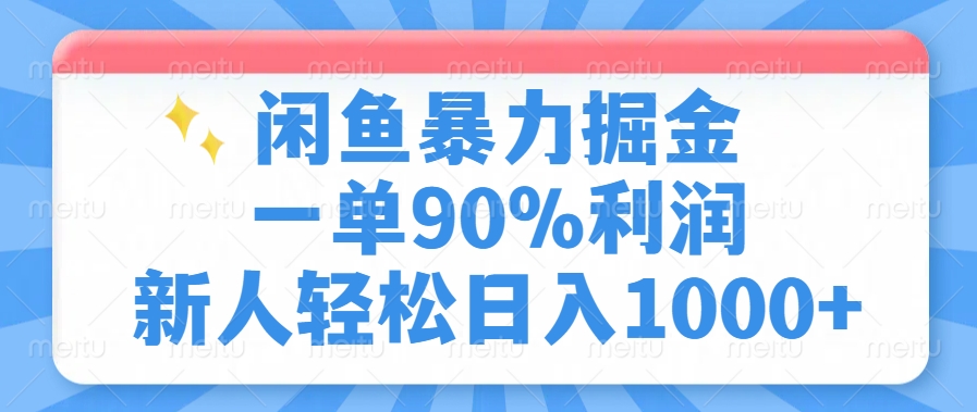闲鱼暴力掘金，一单90%利润，新人轻松日入1000+_超次元库