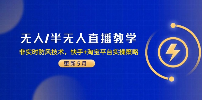 无人/半无人直播教学：非实时防风技术，快手+淘宝平台实操策略(更新5月_超次元库