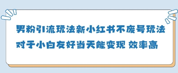 男粉引流玩法(新)，玩法友好做的好当天就能变现_超次元库