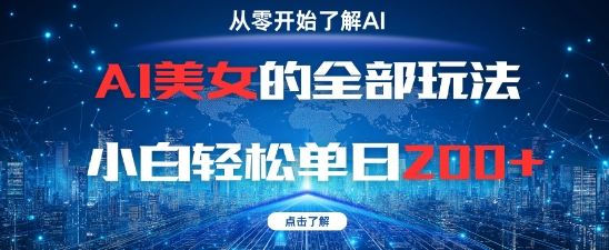 AI美女的全部玩法0基础小白轻松单日2张+_超次元库