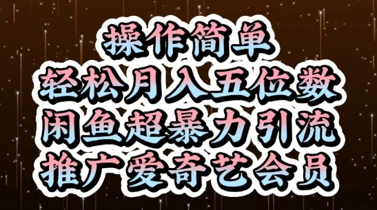 闲鱼超暴力引流推广爱奇艺会员，操作简单，轻松月入5位数_超次元库