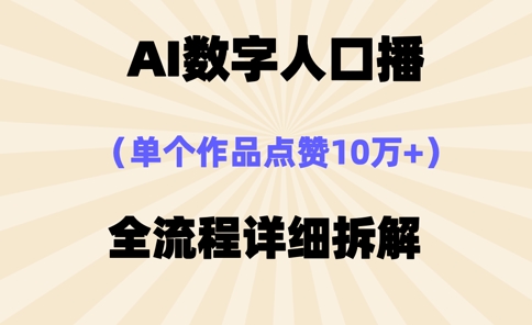AI数字人口播，单个作品点赞10万+，操作方法十分简单_超次元库