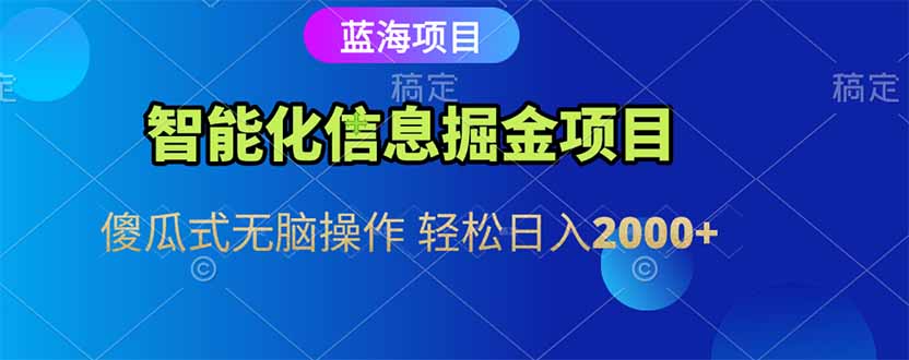 智能化信息蓝海掘金项目 傻瓜式无脑操作 轻松日入2000+_超次元库