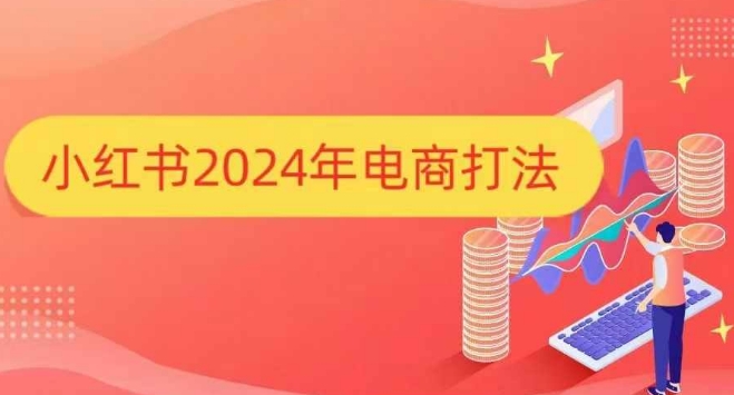 小红书2024年电商打法，手把手教你如何打爆小红书店铺_超次元库