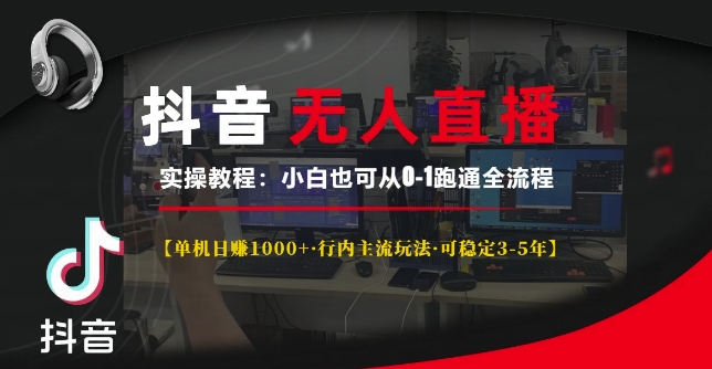 抖音无人直播实操教程【单机日入1k+行内主流玩法可稳定3-5年】小白也可从0-1跑通全流程【揭秘】_超次元库