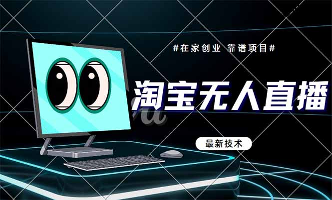 淘宝无人直播带货9.0，最新技术，不违规，不封号，当天播，当天见收益…_超次元库