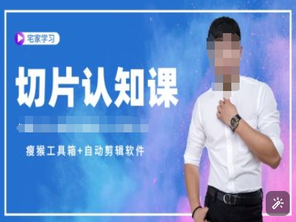 切片认知课+赠(资料包+送授权)-直播切片教程_超次元库