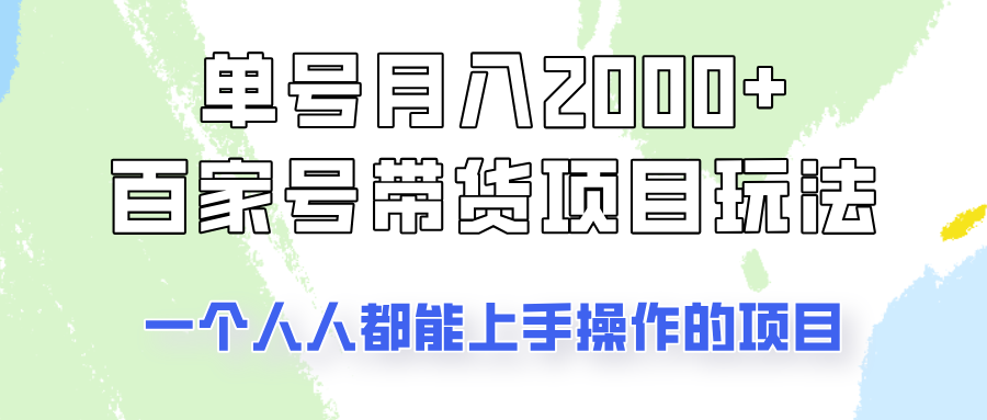 单号单月2000+的百家号带货玩法，一个人人能做的项目！_超次元库