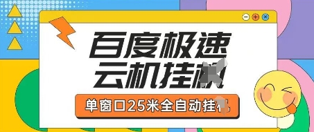 百度极速云机掘金项目玩法，单窗口25米全自动运行_超次元库