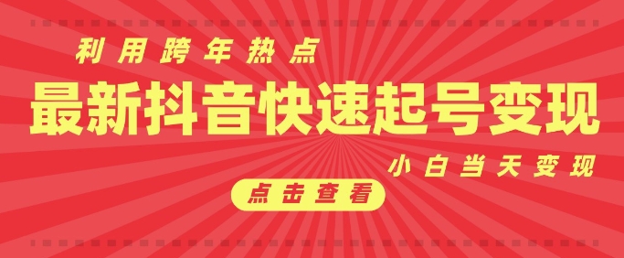 抖音利用跨年热点当天起号，新号第一条作品直接破万，小白当天见效果转化变现_超次元库