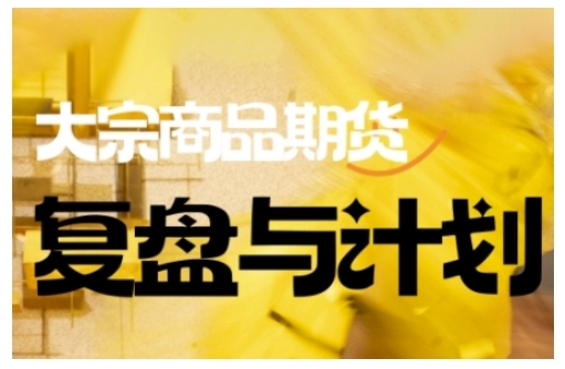 倍增计划·大宗商品期货复盘与计划，掌握在复杂多变的市场中做出明智的交易决策_超次元库