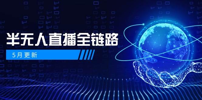 半无人直播全链路：AI数字人+千川截流实战，女装选品与防违规处理稳定玩法(5月更新)_超次元库