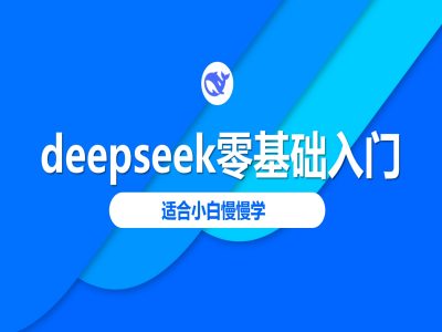 deepseek零基础入门-deepseek教程2025，适合小白慢慢学_超次元库