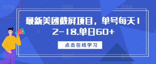 最新美团截屏项目，单号每天12-18.单日60+【揭秘】_超次元库